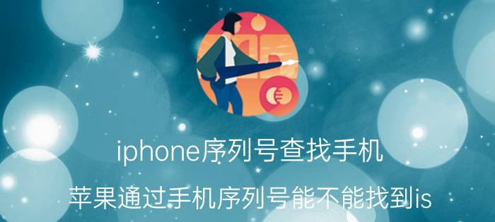 iphone序列号查找手机 苹果通过手机序列号能不能找到is？